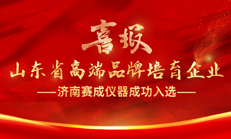 喜報(bào)！濟(jì)南賽成入選“2023年度山東省高端品牌培育企業(yè)”